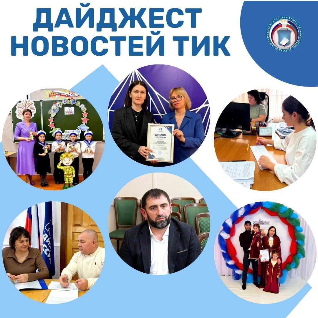 ДАЙДЖЕСТ НОВОСТЕЙ ТИК. Обзор самых актуальных новостей территориальных избирательных комиссий Карачаево-Черкесии за неделю: В Усть-Джегутинском районе организаторы выборов провели внеклассное мероприятие для школьников...