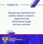 Прокуратура Прикубанского района провела проверку по обращению жителей поселка Кавказский по вопросу водоснабжения