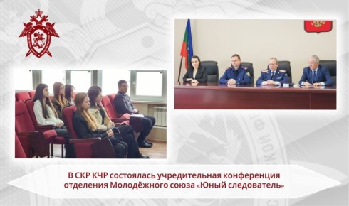 В следственном управлении СК России по Карачаево-Черкесской Республике состоялась учредительная конференция регионального отделения Межрегиональной общественной организации «Молодёжный союз «Юный следователь»