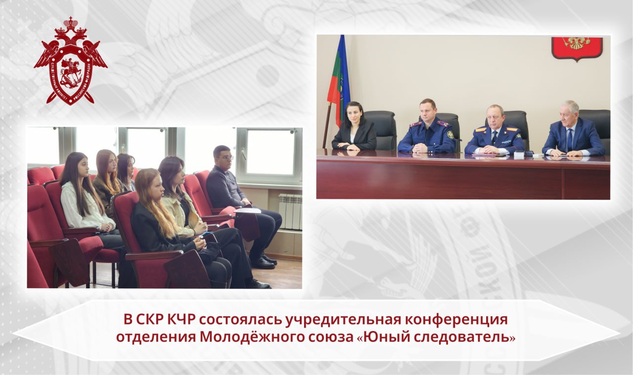 В следственном управлении СК России по Карачаево-Черкесской Республике состоялась учредительная конференция регионального отделения Межрегиональной общественной организации «Молодёжный союз «Юный следователь»