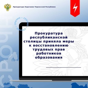 Прокуратура города Черкесска провела проверку по публикации, размещенной в сети «Интернет», о нарушении трудовых прав работников образовательных учреждений на своевременное получение заработной платы