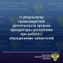 Рассмотрение обращений граждан является одной из основных правозащитных функций органов прокуратуры