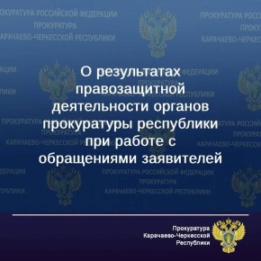 Рассмотрение обращений граждан является одной из основных правозащитных функций органов прокуратуры