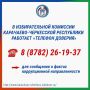 В ИЗБИРАТЕЛЬНОЙ КОМИССИИ КЧР РАБОТАЕТ «ТЕЛЕФОН ДОВЕРИЯ» ДЛЯ СООБЩЕНИЯ О ФАКТАХ КОРРУПЦИОННОЙ НАПРАВЛЕННОСТИ