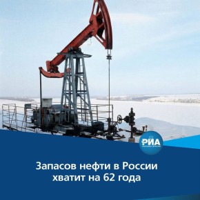 Запасов нефти в России при текущем уровне добычи хватит примерно на 62 года, однако это не означает, что по истечении этого срока ресурсы будут исчерпаны