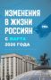 Новые законы и нормы. В марте в России вступают в силу законы, направленные на противодействие мошенничеству, совершенствование регулирования в сферах здравоохранения, ЖКХ, занятости и миграции, сохранение традиционных...