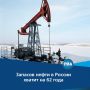Запасов нефти в России при текущем уровне добычи хватит примерно на 62 года, однако это не означает, что по истечении этого срока ресурсы будут исчерпаны