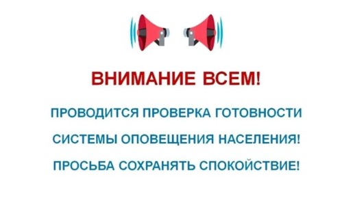 Без паники - все по плану. Сегодня в регионах проверят системы оповещения: прозвучат сирены и громкоговорители;