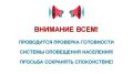 Без паники - все по плану. Сегодня в регионах проверят системы оповещения: прозвучат сирены и громкоговорители;