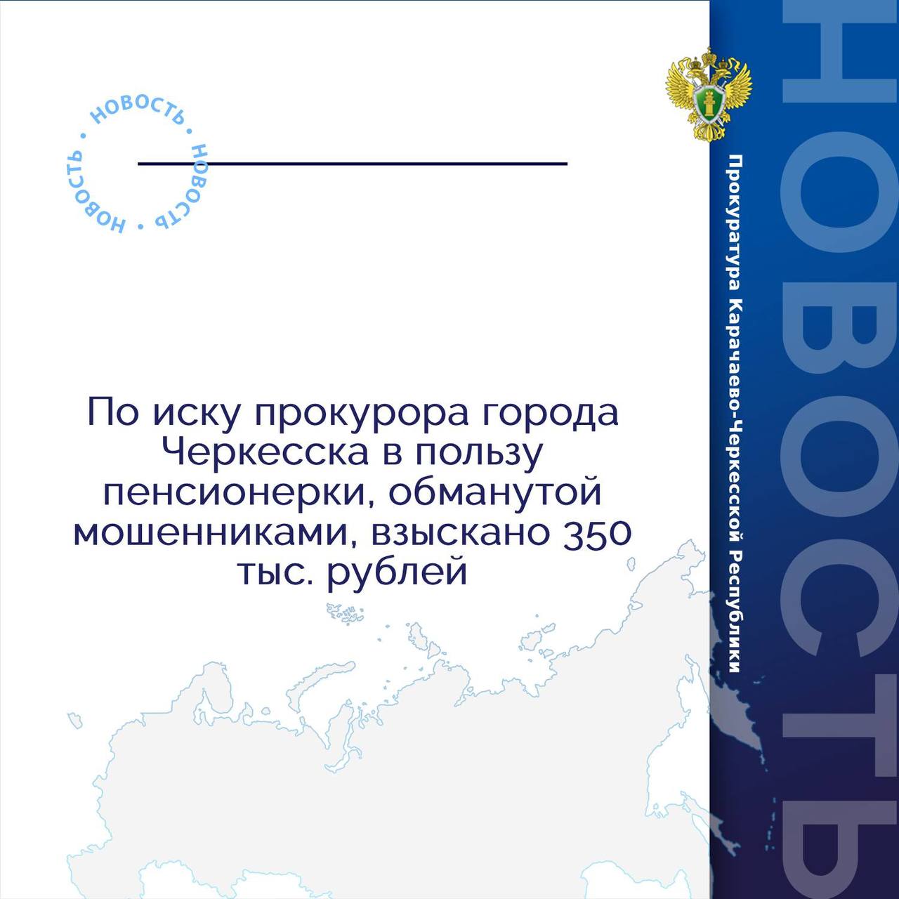 В мае 2023 года мошенники позвонили 60-летней женщине и, введя ее в заблуждение, под предлогом оказания услуг в сфере трейдинга попросили перевести в долг денежные средства в размере 350 тыс