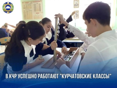 На базе гимназии №19 в г. Черкесске и школы № 1 п. Медногорский уже третий год подряд успешно функционируют три «Курчатовских класса»