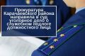 Прокуратура Карачаевского района утвердила обвинительное заключение по уголовному делу в отношении врача.Она обвиняется по ч. 1 ст. 292 УК РФ (служебный подлог)