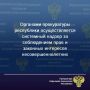 Важнейшим направлением прокурорской деятельности является надзор за исполнением законодательства о защите прав и законных интересов детей и молодежи