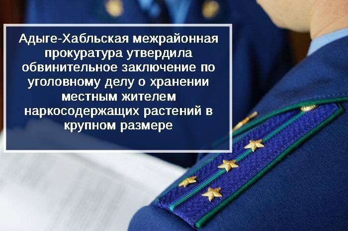 Адыге-Хабльская межрайонная прокуратура направила в суд уголовное дело в отношении местного жителя