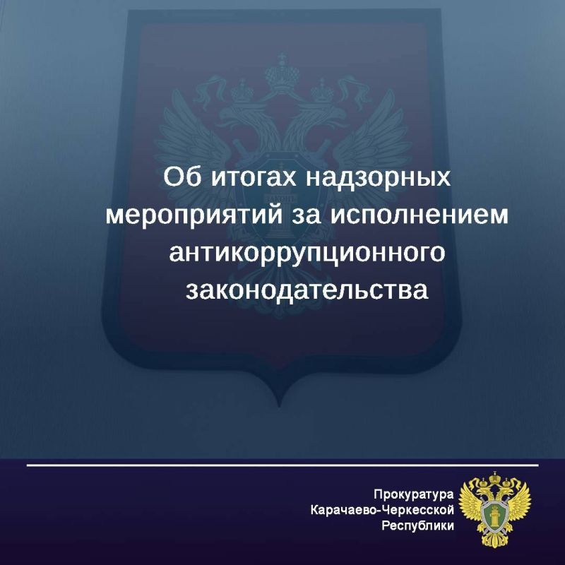 В 2025 году прокурорами выявлено свыше 2,5 тыс.нарушений антикоррупционного законодательства