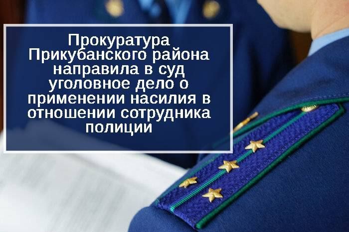 Прокуратура Прикубанского района утвердила обвинительное заключение по уголовному делу в отношении местного жителя
