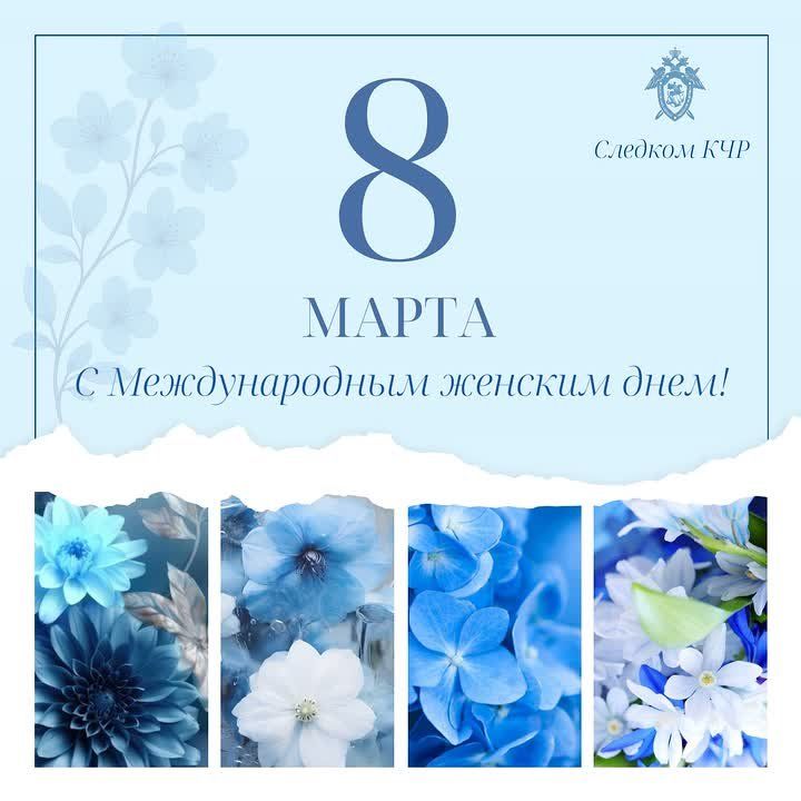 Поздравление исполняющего обязанности руководителя регионального следственного управления с 8 Марта