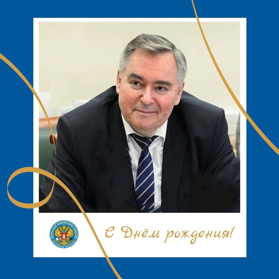 ПОЗДРАВЛЯЕМ!. Сегодня свой День рождения отмечает Шутов Андрей Юрьевич, член ЦИК России Поздравляем и желаем здоровья и благополучия во всех сферах жизни! Пусть все замыслы воплощаются в жизнь и каждый день будет полон...