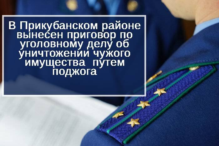 Прикубанский районный суд вынес приговор по уголовному делу в отношении местного жителя