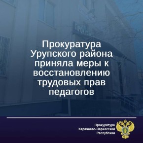 Прокуратура Урупского района провела проверку по информации, выявленной в ходе мониторинга сети «Интернет», о невыплате заработной платы работникам образовательных организаций Урупского муниципального района