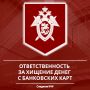 Следственное управление разъясняет об уголовной ответственности за хищение денежных средств с банковских карт