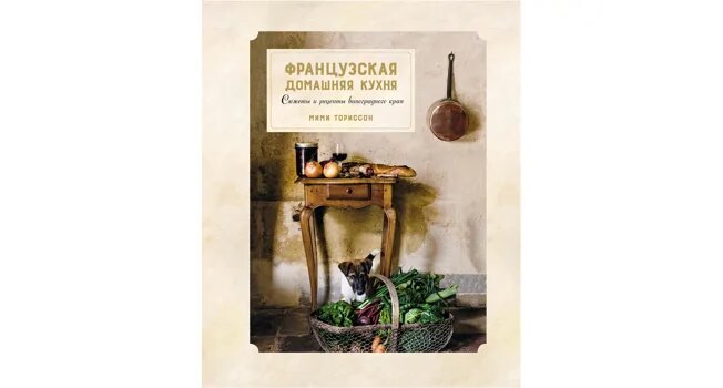 Очарование французской деревенской кухни