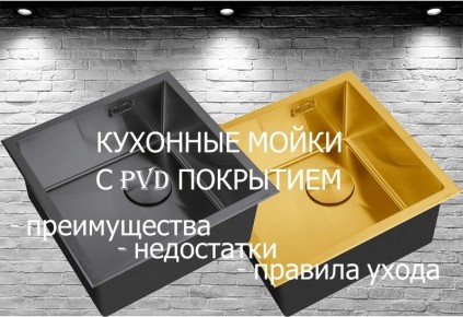 PVD-�������� �������� ����: ��� ����� �����?