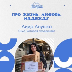 Аида Анушко. Сила, которая объединяет