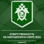 Следственное управление СК России по Карачаево-Черкесской Республике предупреждает об уголовной ответственности за преступления в сфере жилищно-коммунального хозяйства