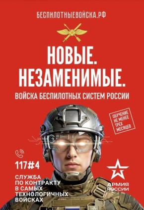 Присоединяйся к СВОим!. На военную службу по контракту в войска беспилотных систем ВС РФ приглашаются мужчины в возрасте от 18 до 45 лет на следующих условиях: контракт от 1 года