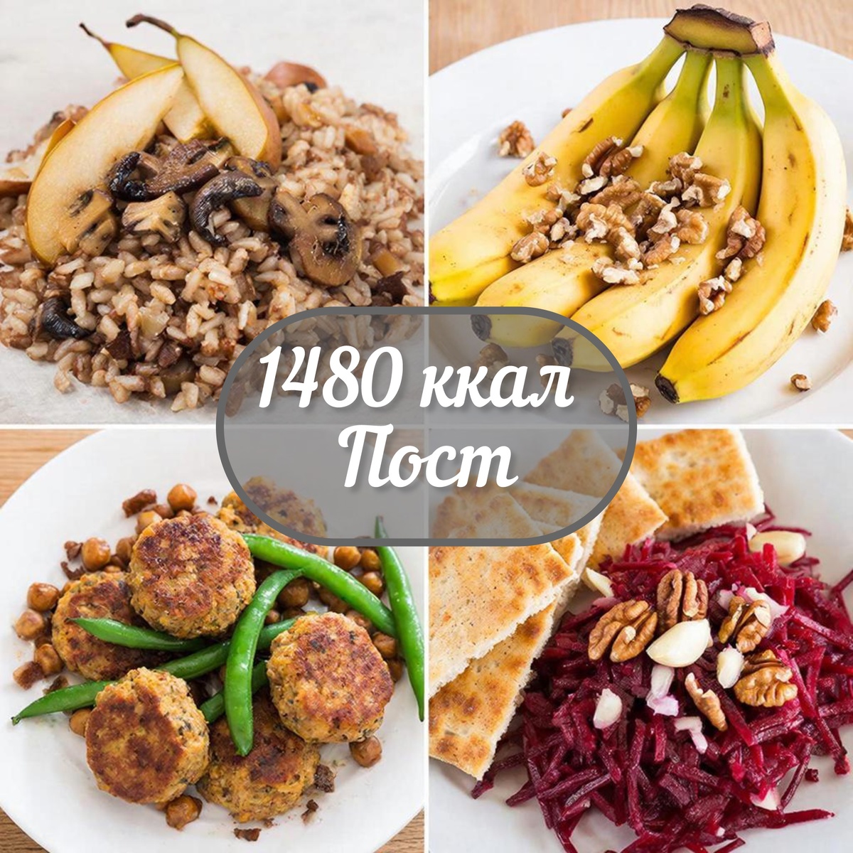 Питание в пост: вкусные рецепты для похудения