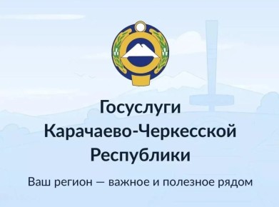 Карачаево-Черкесия вошла в число пилотных регионов с собственным разделом на Едином портале госуслуг