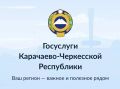 Карачаево-Черкесия вошла в число пилотных регионов с собственным разделом на Едином портале госуслуг