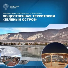 В городе Усть-Джегута Карачаево-Черкесской Республики завершено благоустройство общественной территории «Зеленый остров» – проекта-победителя IX Всероссийского конкурса лучших проектов создания комфортной городской среды в...
