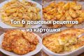 Шесть бюджетных рецептов из картошки, которые удивят вас
