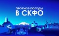 Прогноз погоды в СКФО на 7 апреля: