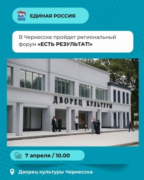 В Черкесске пройдет региональный форум «Есть результат!»