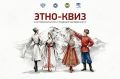 В КЧР пройдет этноквиз на тему: «История, культура и традиции народов КЧР»