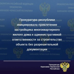 Прокуратурой республики в рамках надзора за соблюдением законодательства об исполнительном производстве контролируется исполнение определения Арбитражного суда КЧР о приостановлении действия разрешения на строительство...