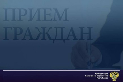 Первый заместитель прокурора Карачаево-Черкесской Республики Санал Бахников 15 апреля 2026 года проведет личный прием жителей Малокарачаевского района