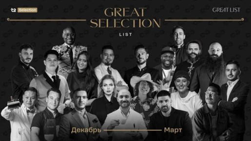 Гастрономический фестиваль Great Selection List соберет лучших бартендеров мира в Москве и Санкт-Петербурге
