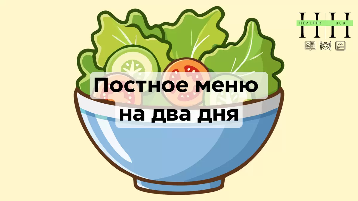Постное меню на два дня: здоровое питание без дефицитов