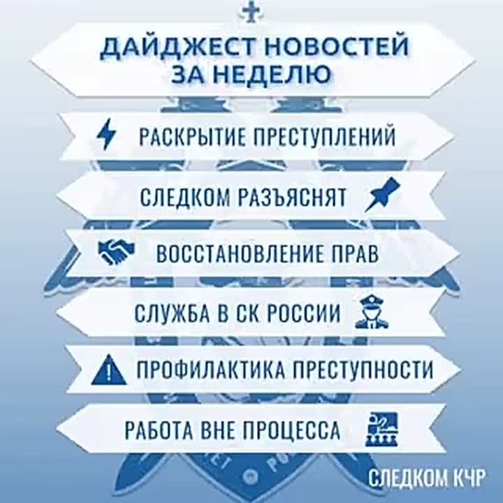 Дайджест новостей за неделю от Следкома КЧР