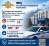 МВД по Карачаево-Черкесской Республике разъясняет, что делать, если в отношении гражданина совершено противоправное деяние