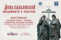 24-25 мая в Черкесске состоится фестиваль «Русский язык - основа единства народов России», посвященный Дню славянской письменности и культуры