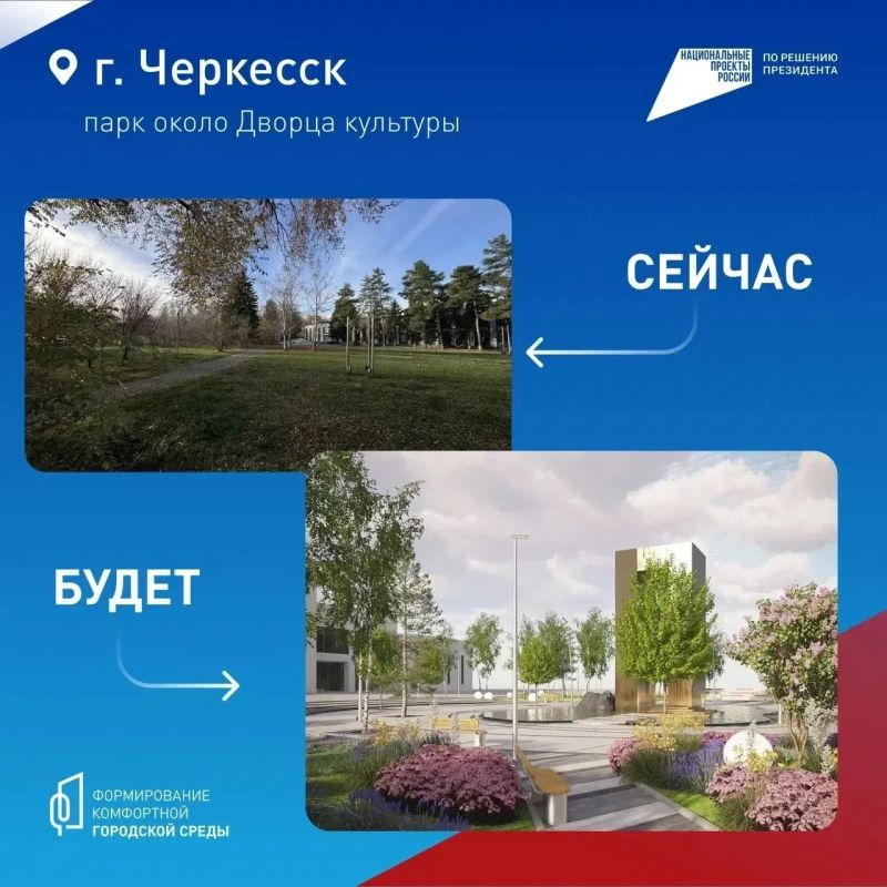 Мэр Черкесска призвал до 12 июня выбрать территорию для благоустройства в 2027 году Мэр Черкесска призвал до 12 июня выбрать территорию для благоустройства в 2027 году