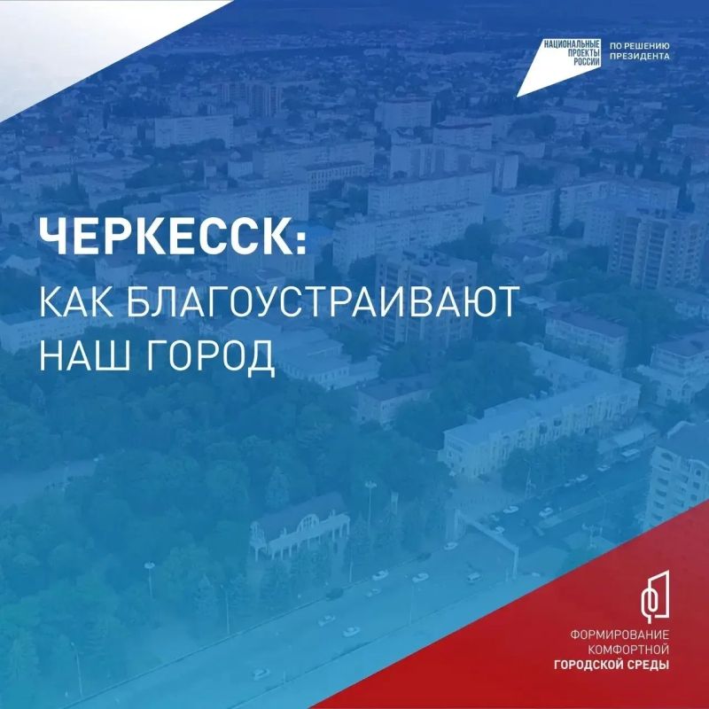 Мэр Черкесска призвал до 12 июня выбрать территорию для благоустройства в 2027 году