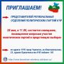 ПРИГЛАШАЕМ ПРЕДСТАВИТЕЛЕЙ РЕГИОНАЛЬНЫХ ОТДЕЛЕНИЙ ПОЛИТИЧЕСКИХ ПАРТИЙ КЧР!