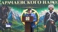 - В Год единства народов России и Год духовного и культурного наследия народов КЧР такие мероприятия помогают сохранять историческую память, укреплять связь поколений, единство и дружбу народов нашей многонациональной страны