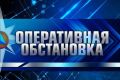 Оперативная обстановка на территории Карачаево-Черкесии за сутки